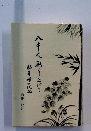 八千人取り上げて　