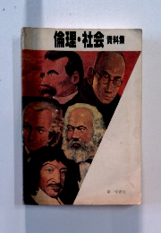 倫理・社会資料集