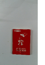 怪談レストラン