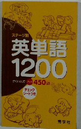 ステージ別 英単語 1200