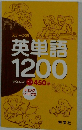 ステージ別 英単語 1200
