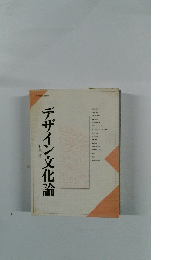 デザイン文化論