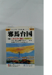 邪馬台国　86号　