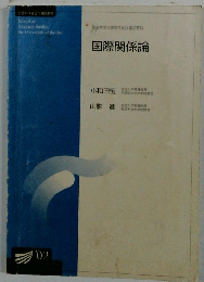 国際関係論