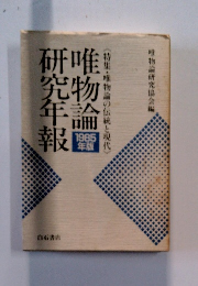 唯物論研究年報 1985 