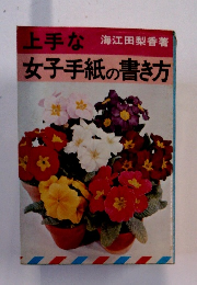 上手な女子手紙の書き方