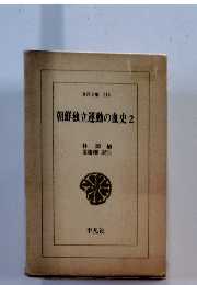 朝鮮独立運動の直史　2