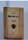 朝鮮独立運動の直史　2