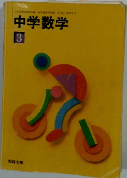 中学数学　3