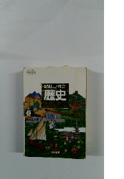 新しい社会　歴史