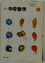 新版 中学数学 1