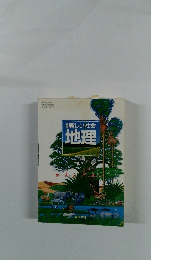 新しい社会　地理