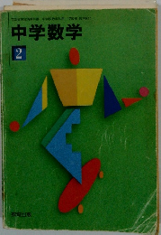 中学数学　2