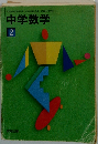 中学数学　2
