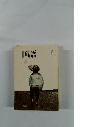 国語　3