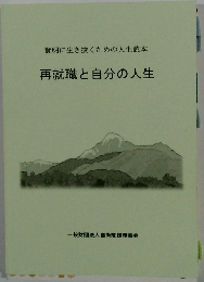 再就職と自分の人生