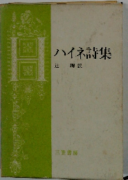 ハイネ詩集