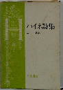ハイネ詩集