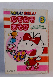 たのしいたのしい なぞなぞ あそび 3