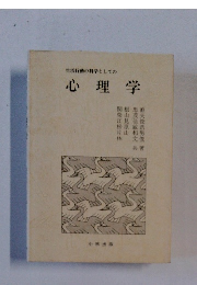 生活行動の科学としての心理学