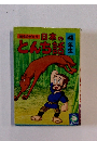 日本のとんち話　4年生
