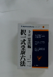 択一式受験六法