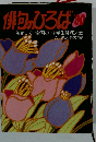 俳句のひろば　’90　一茶まつり全国小・中学生俳句大会