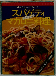 スパゲティマカロニ料理