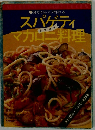 スパゲティマカロニ料理