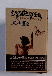 深夜帯紙いんやぞうしpart2