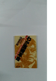 こんな悪徳医者に生命を任せられるか　わが医療革命