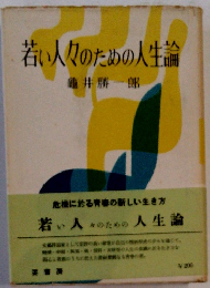 若い人々のための人生論
