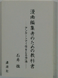 漫画編集者のための教科書　アンケートで1位をとる方法