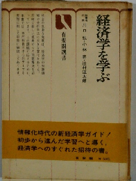 経済学を学ぶ