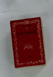 日本文学全集 10 武者小路実篤
