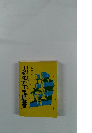 人を生かす支店経営　