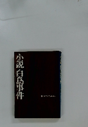 小説白島事件