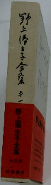 野上博子多一野上彌生子全集