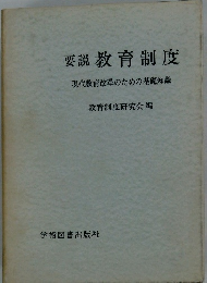 要説教育制度現代教育改革のための基礎知識