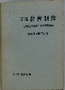 要説教育制度現代教育改革のための基礎知識