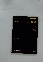 必携フランス語文法錬成
