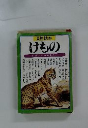 自然読本けもの