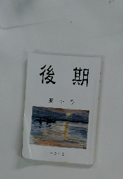 後期　第十号　2013