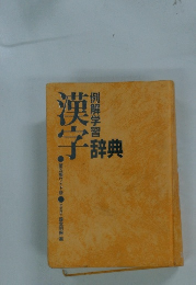 漢字 例解学習辞典