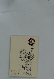 タイメラ 11のSF掌篇 沢道子