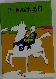 転回転木馬Ⅱ
