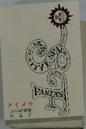 タイメラ 11のSF掌篇 沢道子