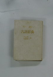 角川新版　古語辞典