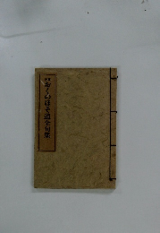 おくのほそ道全句集