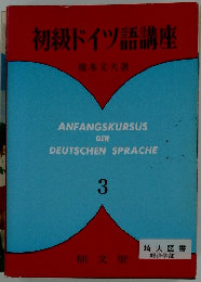 初級ドイツ語講座　3